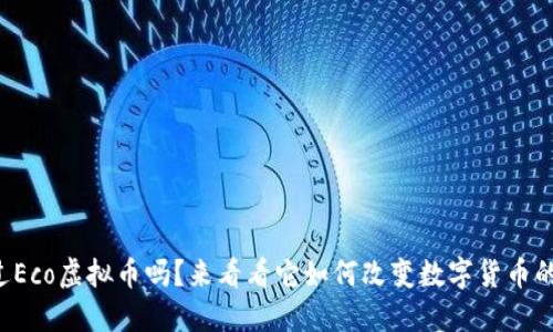 你听说过Eco虚拟币吗?来看看它如何改变数字货币的未来吧!