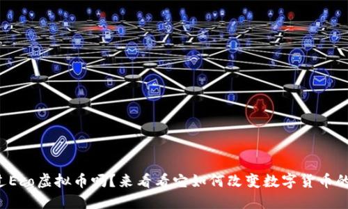 你听说过Eco虚拟币吗?来看看它如何改变数字货币的未来吧!