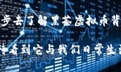 很少有人知道，黑茶虚拟币究竟是什么？跟我聊