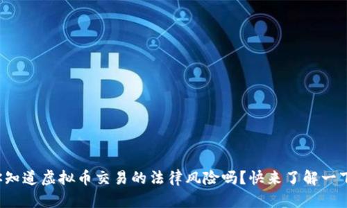 你知道虚拟币交易的法律风险吗?快来了解一下!