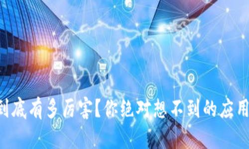 虚拟币到底有多厉害?你绝对想不到的应用与潜力!