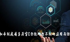 虚拟币到底有多厉害？你绝对想不到的应用与潜