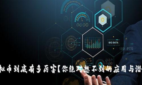 虚拟币到底有多厉害?你绝对想不到的应用与潜力!