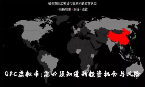 QFC虚拟币:您必须知道的投资机会与风险