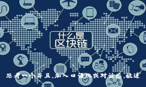 思考一个并且，加入口语化或对话感，放进