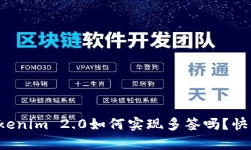 你知道Tokenim 2.0如何实现多签吗？快来看看吧！