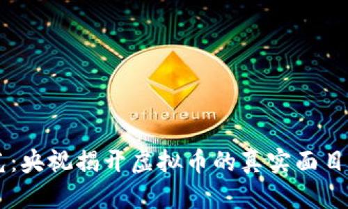 雷达币骗局曝光:央视揭开虚拟币的真实面目,你还在追逐吗?