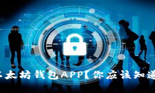 如何轻松下载以太坊钱包APP？你应该知道的步骤和技巧！