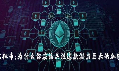 PERP虚拟币：为什么你应该关注这款潜力巨大的加密货币？