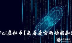 想了解PayPal虚拟币？来看看它的功能和使用技巧