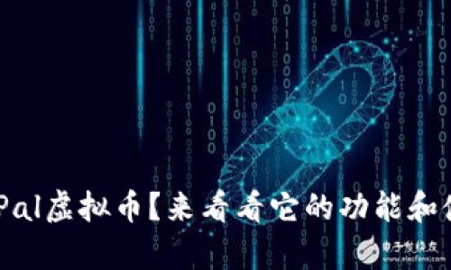 想了解PayPal虚拟币?来看看它的功能和使用技巧吧!