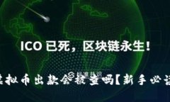 虚拟币出款会被查吗？新手必读！
