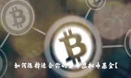 如何选择适合你的货币虚拟币基金?