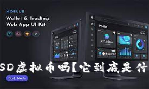 你听说过BSD虚拟币吗？它到底是什么、怎么用？