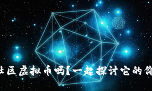 你了解致远社区虚拟币吗?一起探讨它的价值与应用吧!