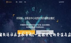 你了解致远社区虚拟币吗？一起探讨它的价值与