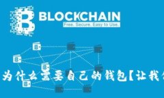 虚拟币究竟为什么需要自己的钱包？让我们好好
