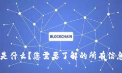 OST虚拟币是什么？您需要了解的所有信息都在这