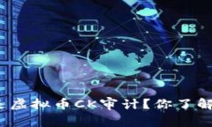 什么是虚拟币CK审计？你了解了吗？