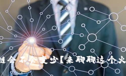 虚拟币跨链会不会变少?来聊聊这个火热的话题!