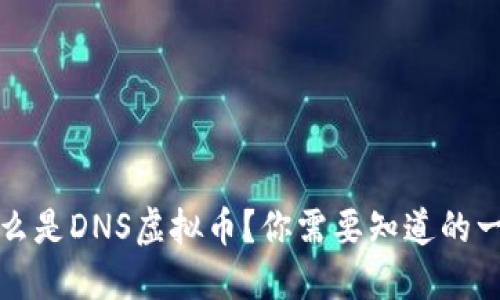 什么是DNS虚拟币?你需要知道的一切