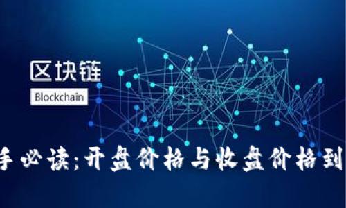 虚拟币投资新手必读:开盘价格与收盘价格到底有什么不同?