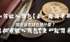 虚拟币如何放入钱包？来一起简单聊聊吧！ 如何