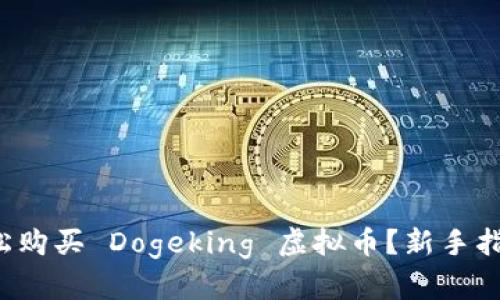 如何轻松购买 Dogeking 虚拟币?新手指南来了!