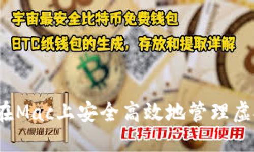 如何在Mac上安全高效地管理虚拟币?