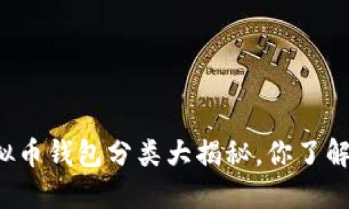 虚拟币钱包分类大揭秘，你了解吗？