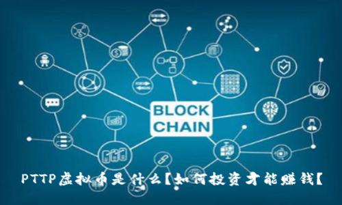 PTTP虚拟币是什么？如何投资才能赚钱？