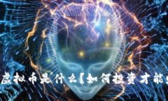 PTTP虚拟币是什么？如何投资才能赚钱？