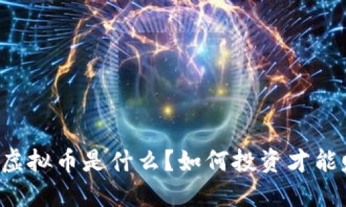 PTTP虚拟币是什么？如何投资才能赚钱？