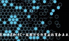 什么是MLF虚拟币？一起探讨它的背后故事和未来