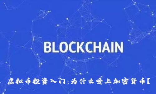 虚拟币投资入门:为什么爱上加密货币?