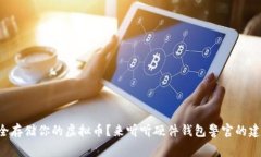 想安全存储你的虚拟币？来听听硬件钱包警官的