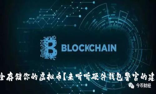 想安全存储你的虚拟币?来听听硬件钱包警官的建议吧!
