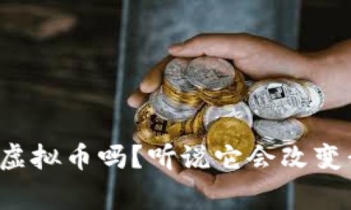 你了解国家流通虚拟币吗?听说它会改变我们的生活方式!