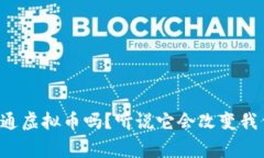 你了解国家流通虚拟币吗？听说它会改变我们的