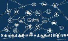 如何安全创建和管理DD币虚拟地址？让我们聊聊！