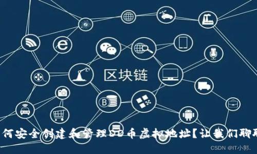 如何安全创建和管理DD币虚拟地址?让我们聊聊!