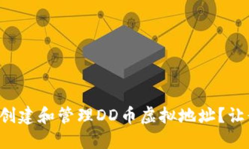 如何安全创建和管理DD币虚拟地址?让我们聊聊!