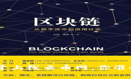 EOS虚拟币终于上线云币网,你准备好投资了吗?