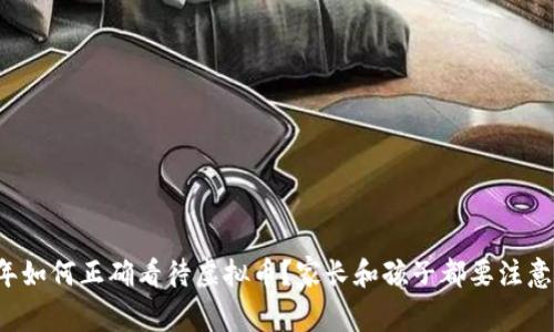 青少年如何正确看待虚拟币?家长和孩子都要注意哪些?