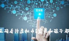 青少年如何正确看待虚拟币？家长和孩子都要注