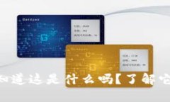 GDF虚拟币：你知道这是什么吗？了解它的潜力和