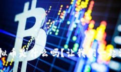 你知道DSP虚拟币是什么吗？让我们一起深入了解