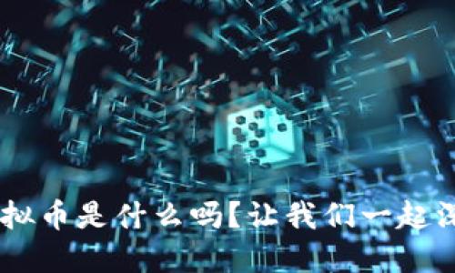 你知道DSP虚拟币是什么吗?让我们一起深入了解一下!