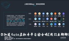 你知道Gate虚拟币平台安全吗？我们来聊聊！