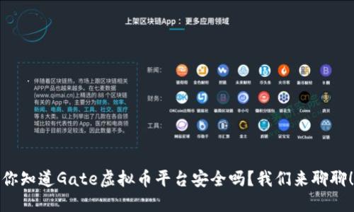 你知道Gate虚拟币平台安全吗?我们来聊聊!